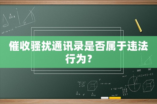 催收騷擾通訊錄是否屬于違法行為？