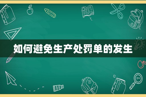 如何避免生產(chǎn)處罰單的發(fā)生