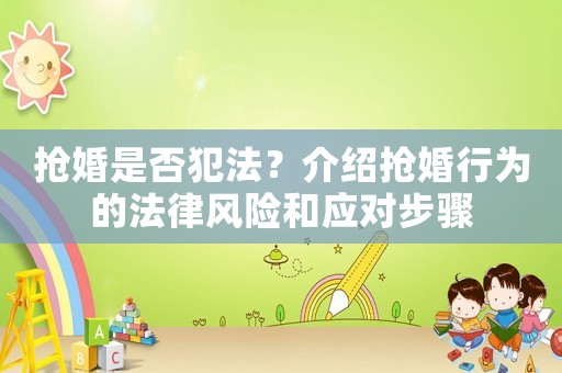 搶婚是否犯法？介紹搶婚行為的法律風(fēng)險(xiǎn)和應(yīng)對(duì)步驟