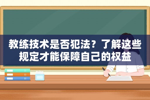 教練技術是否犯法？了解這些規定才能保障自己的權益