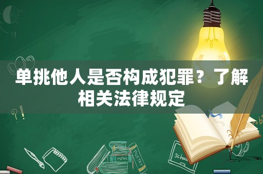 單挑他人是否構成犯罪？了解相關法律規(guī)定