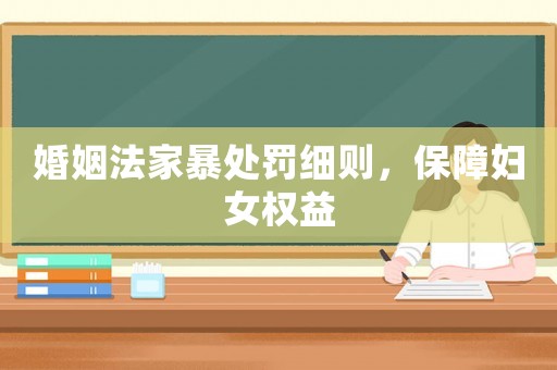 婚姻法家暴處罰細則，保障婦女權益