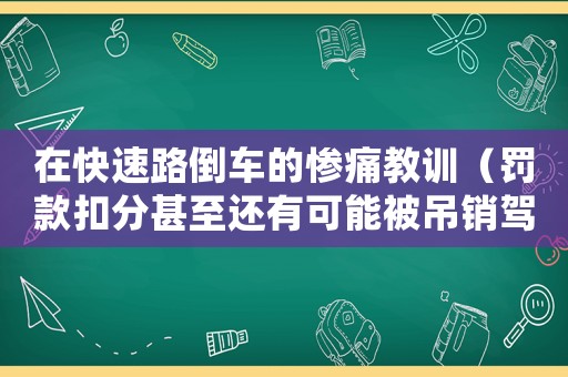 在快速路倒車的慘痛教訓（罰款扣分甚至還有可能被吊銷駕照）