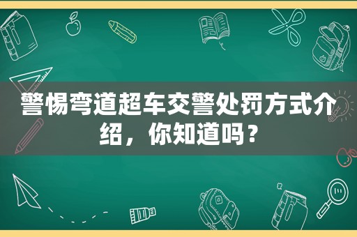 警惕彎道超車交警處罰方式介紹，你知道嗎？