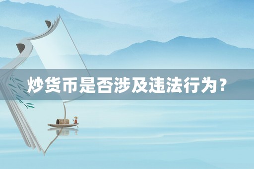 炒貨幣是否涉及違法行為？