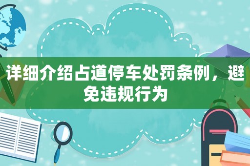 詳細(xì)介紹占道停車處罰條例，避免違規(guī)行為