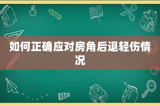 如何正確應(yīng)對(duì)房角后退輕傷情況