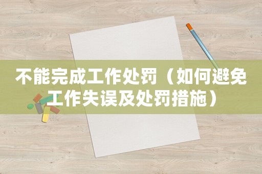 不能完成工作處罰（如何避免工作失誤及處罰措施）