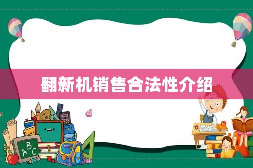 翻新機銷售合法性介紹