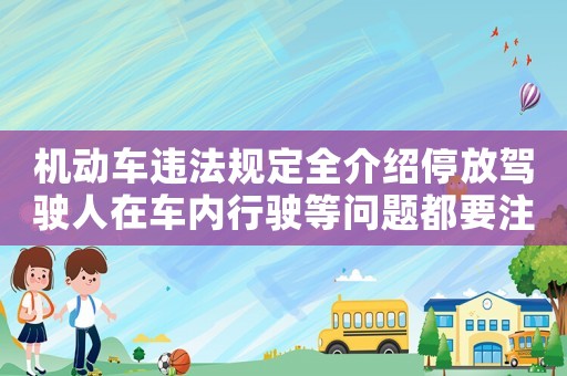 機動車違法規定全介紹停放駕駛人在車內行駛等問題都要注意