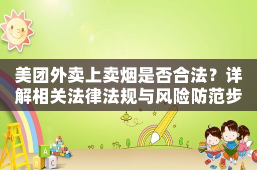 美團外賣上賣煙是否合法？詳解相關法律法規與風險防范步驟