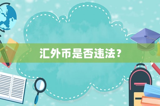 匯外幣是否違法？