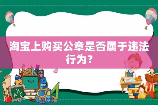 淘寶上購買公章是否屬于違法行為？