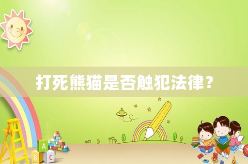 打死熊貓是否觸犯法律？