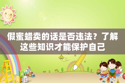 假蜜蠟賣的話是否違法？了解這些知識才能保護自己