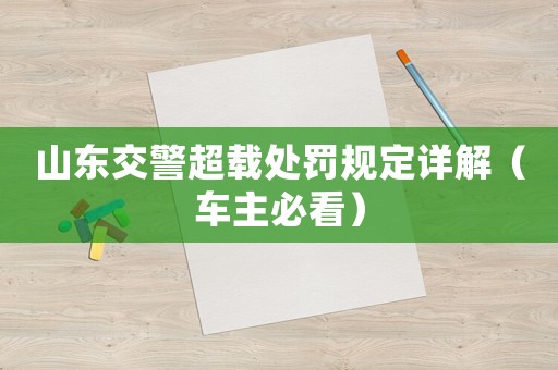 山東交警超載處罰規定詳解（車主必看）