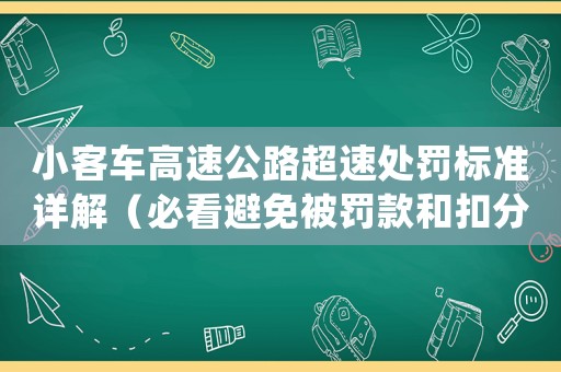 小客車高速公路超速處罰標準詳解（必看避免被罰款和扣分）