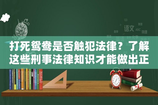 打死鴛鴦是否觸犯法律？了解這些刑事法律知識才能做出正確判斷