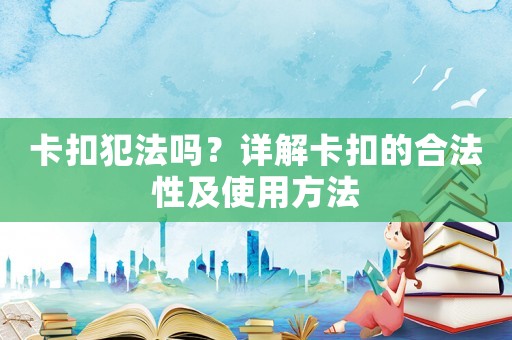 卡扣犯法嗎？詳解卡扣的合法性及使用方法