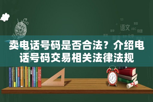 賣電話號碼是否合法？介紹電話號碼交易相關法律法規
