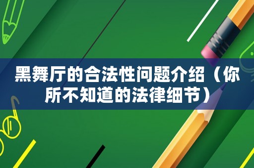 黑舞廳的合法性問題介紹（你所不知道的法律細節）