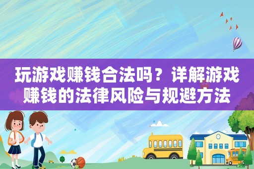 玩游戲賺錢合法嗎？詳解游戲賺錢的法律風險與規避方法