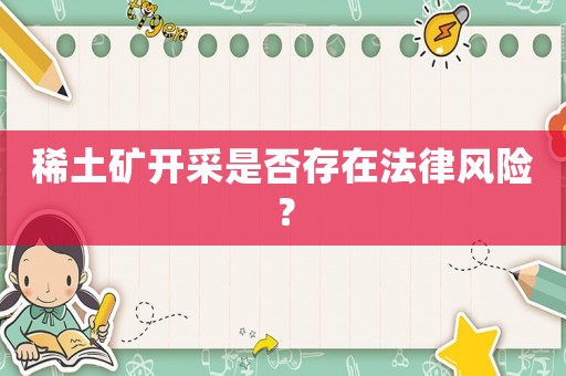 稀土礦開采是否存在法律風險？
