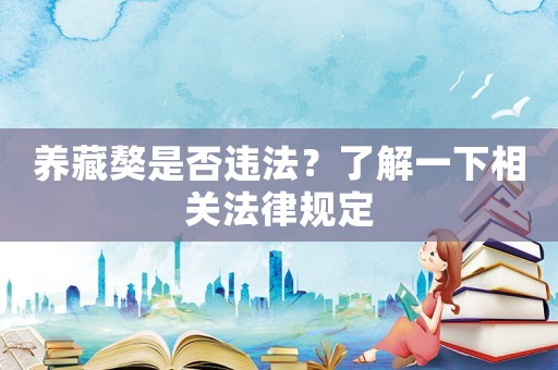 養(yǎng)藏獒是否違法？了解一下相關(guān)法律規(guī)定