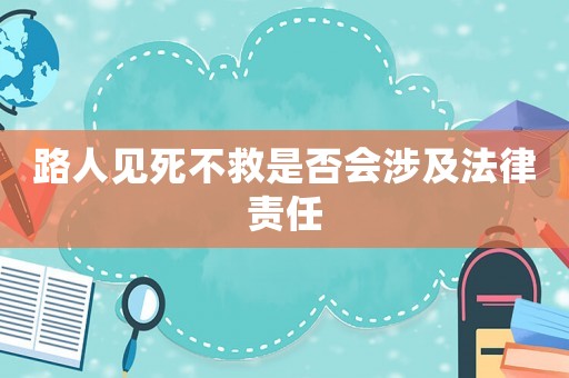路人見死不救是否會涉及法律責任