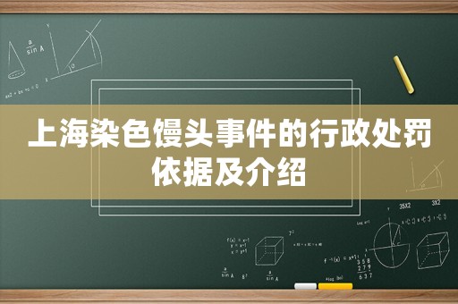 上海染色饅頭事件的行政處罰依據(jù)及介紹