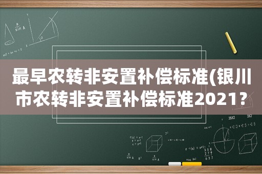 最早農轉非安置補償標準(銀川市農轉非安置補償標準2021？)