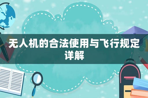 無人機的合法使用與飛行規(guī)定詳解