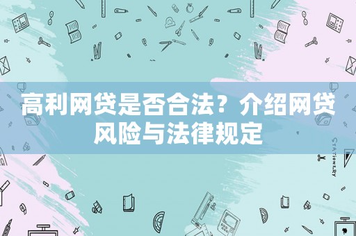 高利網貸是否合法？介紹網貸風險與法律規定