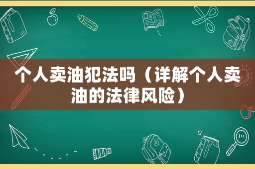 個人賣油犯法嗎（詳解個人賣油的法律風險）
