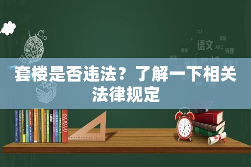 套樓是否違法？了解一下相關法律規定