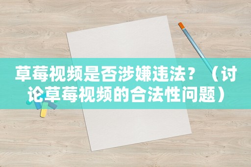 草莓視頻是否涉嫌違法？（討論草莓視頻的合法性問題）