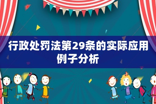 行政處罰法第29條的實際應用例子分析