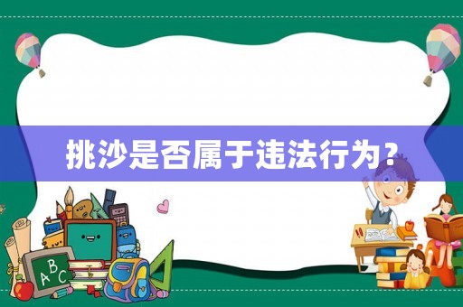 挑沙是否屬于違法行為？