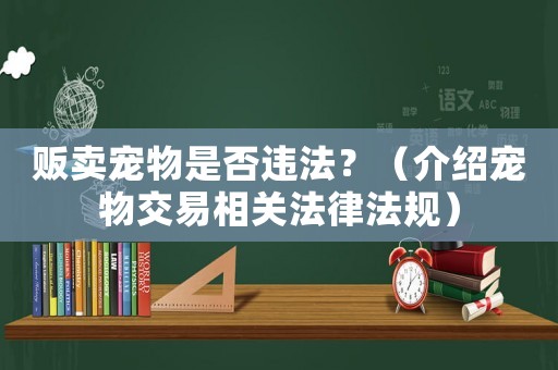 販賣寵物是否違法？（介紹寵物交易相關法律法規）