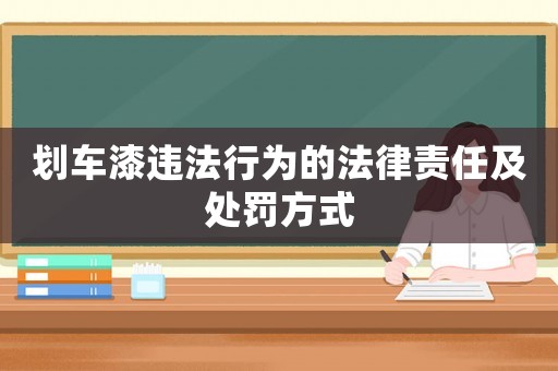 劃車漆違法行為的法律責任及處罰方式