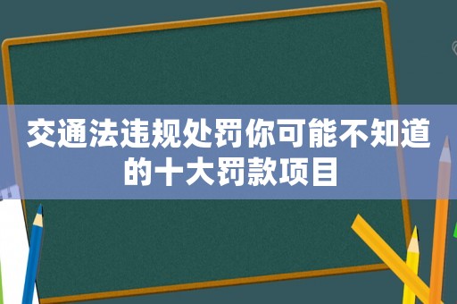 交通法違規處罰你可能不知道的十大罰款項目