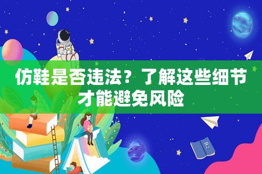 仿鞋是否違法？了解這些細節才能避免風險