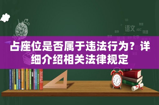 占座位是否屬于違法行為？詳細介紹相關法律規定