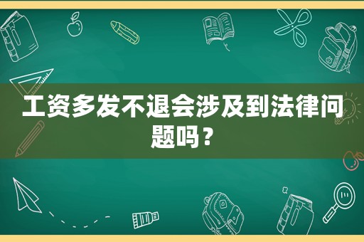 工資多發不退會涉及到法律問題嗎？