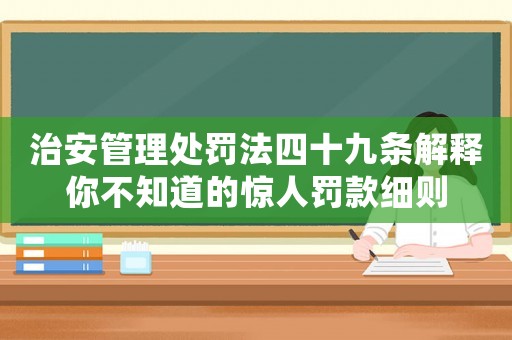 治安管理處罰法四十九條解釋你不知道的驚人罰款細則