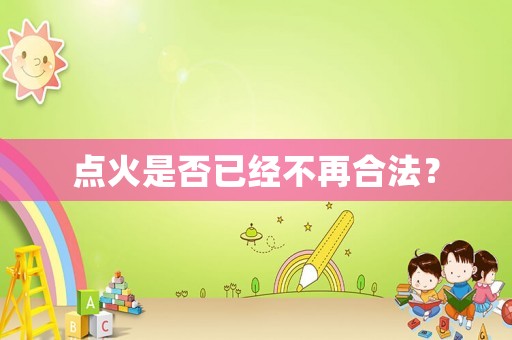 點火是否已經不再合法？