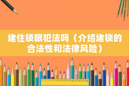 堵住鎖眼犯法嗎（介紹堵鎖的合法性和法律風(fēng)險(xiǎn)）