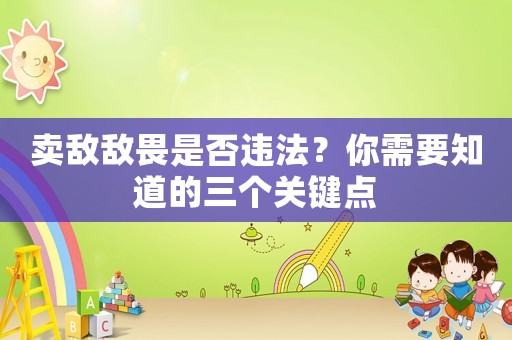 賣敵敵畏是否違法？你需要知道的三個關鍵點