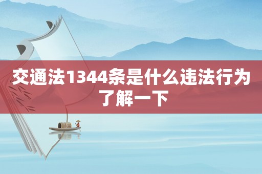 交通法1344條是什么違法行為 了解一下