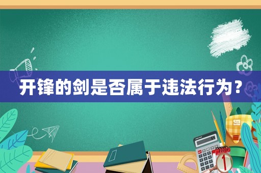 開鋒的劍是否屬于違法行為？